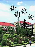 谢谢你的来过