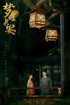 梦醒长安