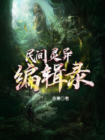 民间灵异编辑录