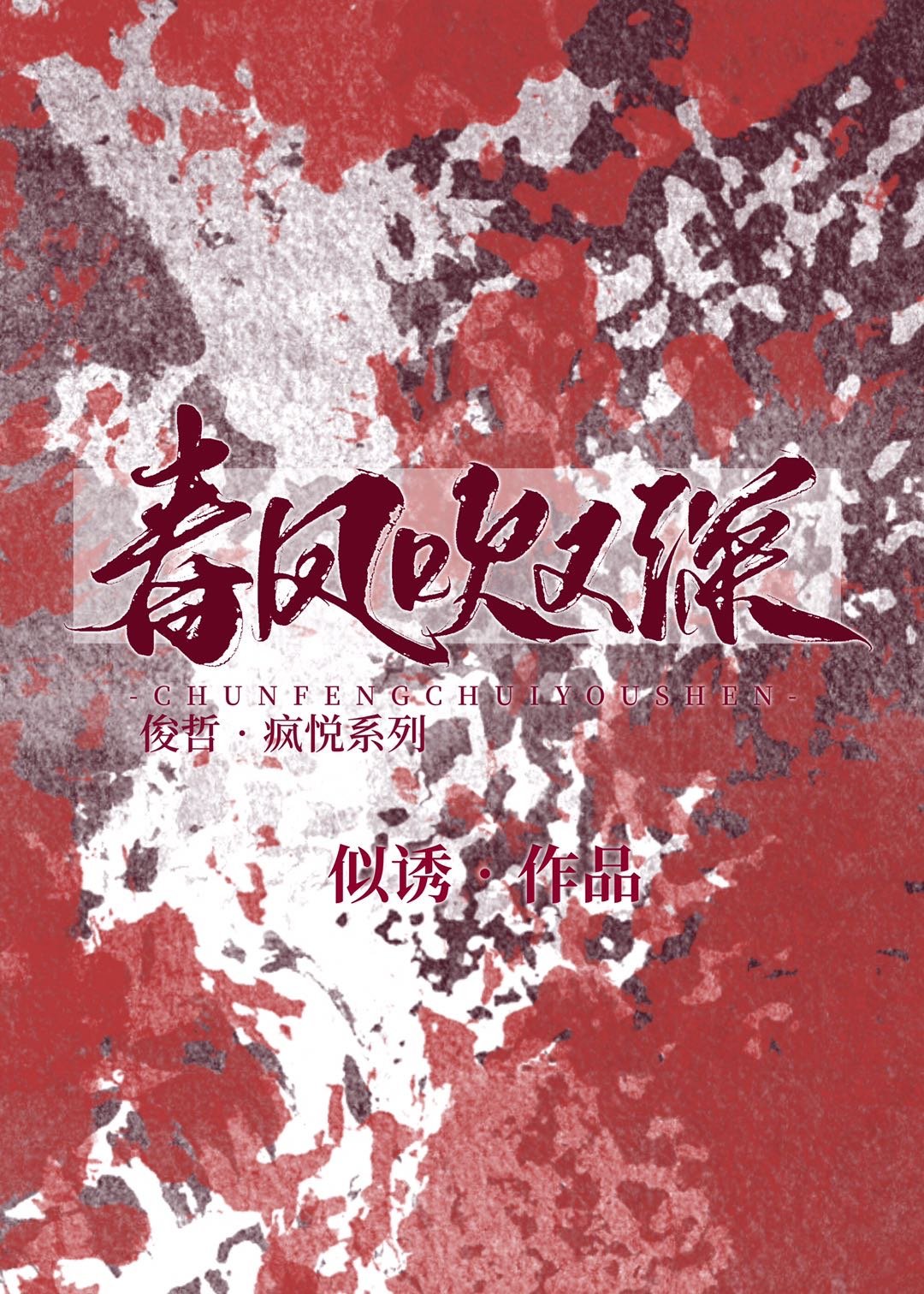 [俊哲/浪浪钉]疯悦同人合集(章故事完结)