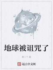 地球被诅咒了