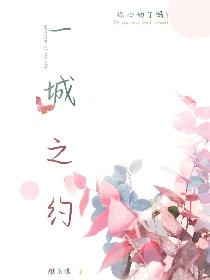 一城之约