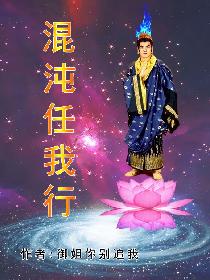 混沌任我行