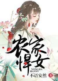 农家悍女