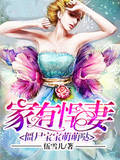 家有悍妻：僵尸宝宝萌萌哒