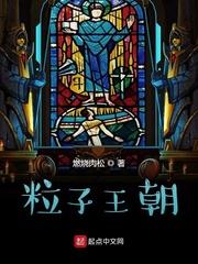 粒子王朝
