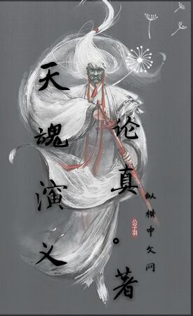 天魂演义