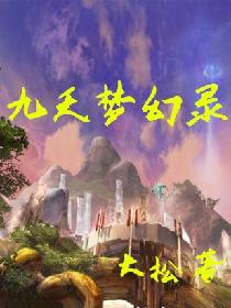 九天梦幻录