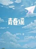 青春谣