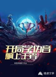 开局学伪音躺上王者