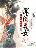 深闺毒女：重生嫡小姐