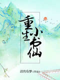 重生小书仙