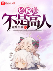 还说你不是高人