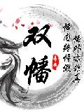 双幡