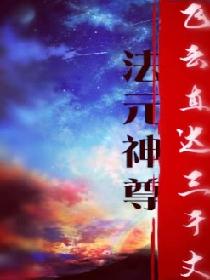 法元神尊