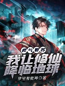 灵气复苏，我让修仙降临地球