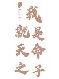 我就是天命之子