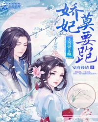 王爷耍无赖：娇妃，莫要跑