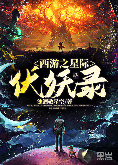西游之星际伏妖录