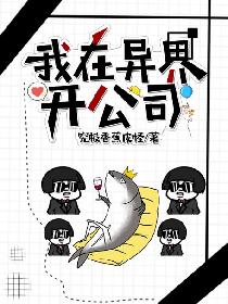 我在异界开公司