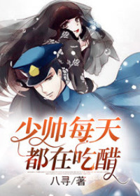 少帅每天都在吃醋