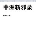 中洲斩邪录