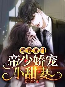 霸爱豪门：帝少娇宠小甜妻