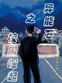 校园崛起之异能石