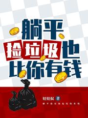 躺平捡垃圾也比你有钱
