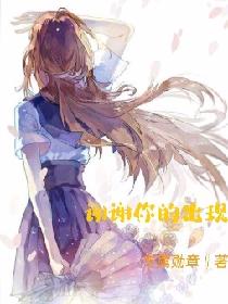 谢谢你的出现