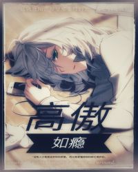 [斗罗]高傲如瘾