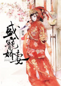 盛宠娇妻
