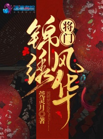 将门锦绣风华