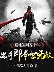 墓地签到五十年，出手即举世无敌
