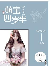 霸宠影后：萌宝四岁半