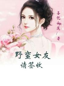 野蛮女友请签收