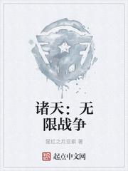诸天：无限战争