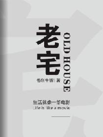 老宅