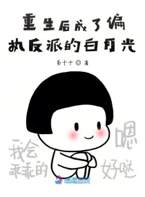 重生后成了偏执反派的白月光