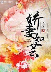 娇妻如芸