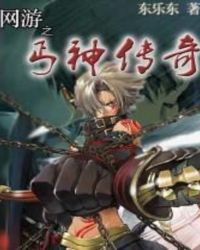 网游之丐神传奇