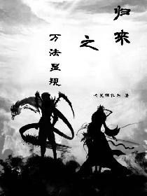 归来之万法显现