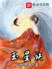 玉星诀