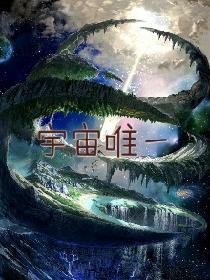 宇宙唯一