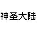 神圣大陆