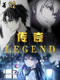 传奇