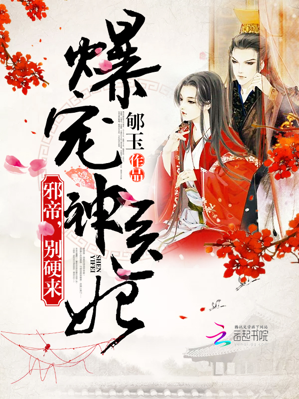 爆宠神医妃：邪帝，别硬来！