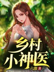 乡村小神医
