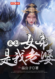 玄幻：女帝是我老婆