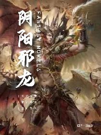 阴阳邪龙
